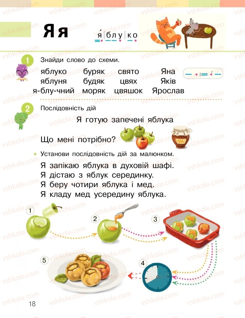 Страница 18 | Підручник Буквар 1 клас І.О. Большакова, М.С. Пристінська 2018 2 частина