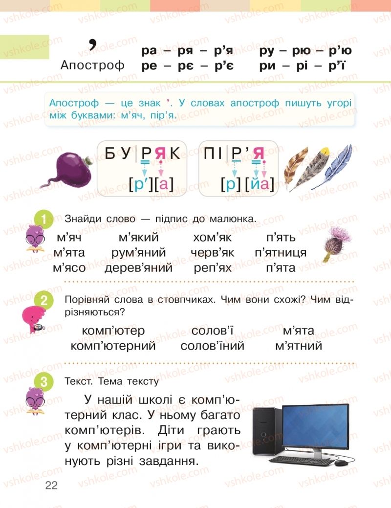 Страница 22 | Підручник Буквар 1 клас І.О. Большакова, М.С. Пристінська 2018 2 частина