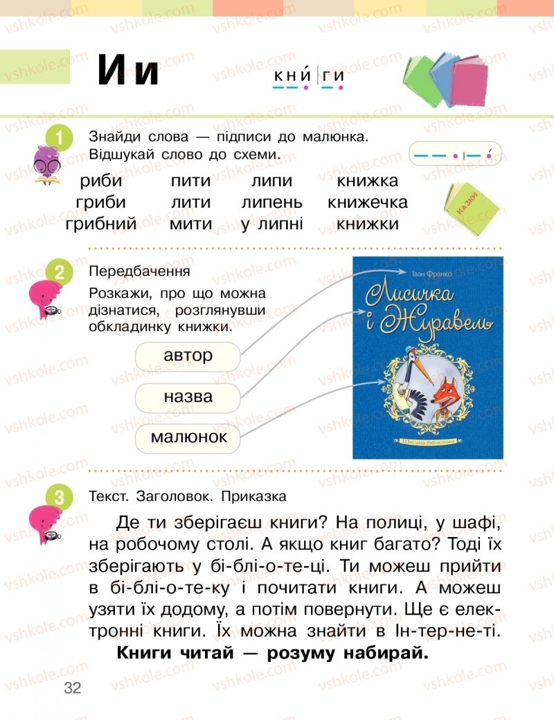 Страница 32 | Підручник Буквар 1 клас І.О. Большакова, М.С. Пристінська 2018 2 частина