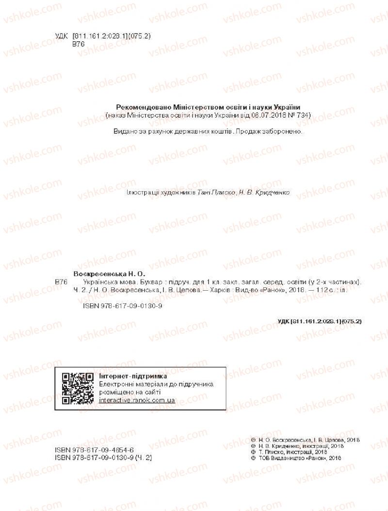 Страница 2 | Підручник Буквар 1 клас Н.О. Воскресенська, І.В. Цепова 2018 2 частина