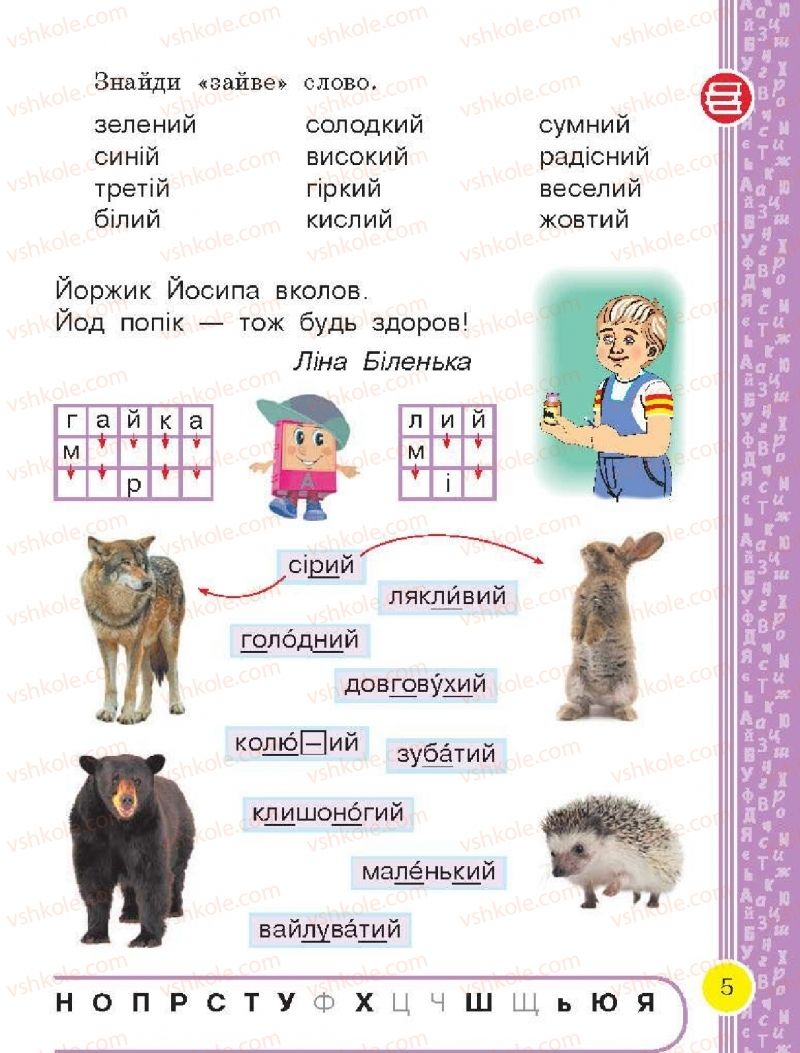 Страница 5 | Підручник Буквар 1 клас Н.О. Воскресенська, І.В. Цепова 2018 2 частина