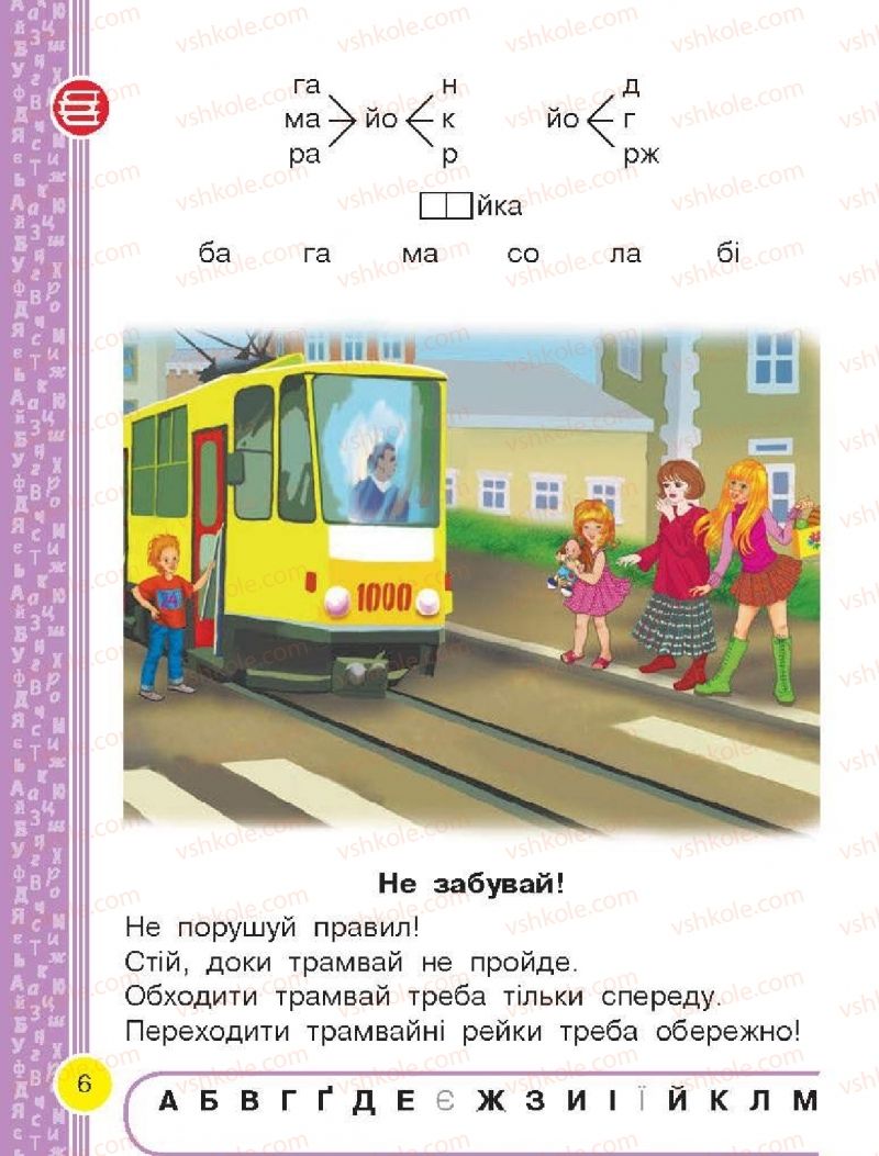 Страница 6 | Підручник Буквар 1 клас Н.О. Воскресенська, І.В. Цепова 2018 2 частина