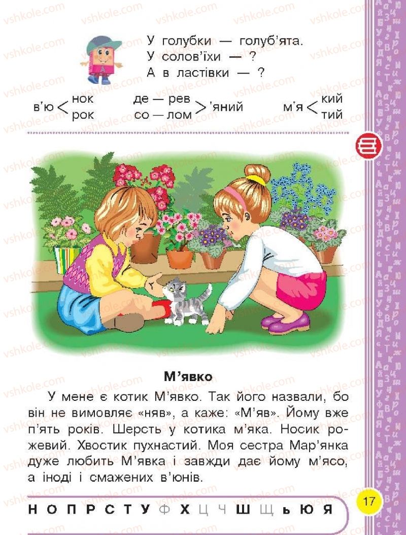 Страница 17 | Підручник Буквар 1 клас Н.О. Воскресенська, І.В. Цепова 2018 2 частина