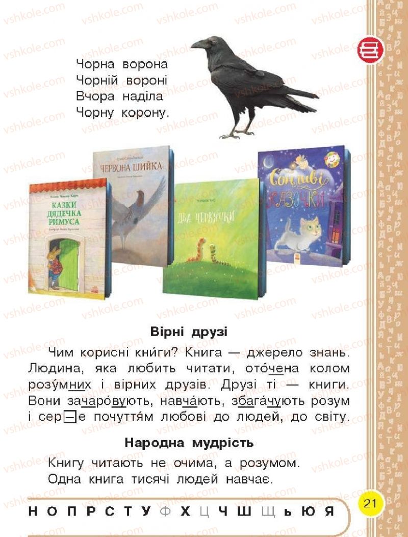 Страница 21 | Підручник Буквар 1 клас Н.О. Воскресенська, І.В. Цепова 2018 2 частина