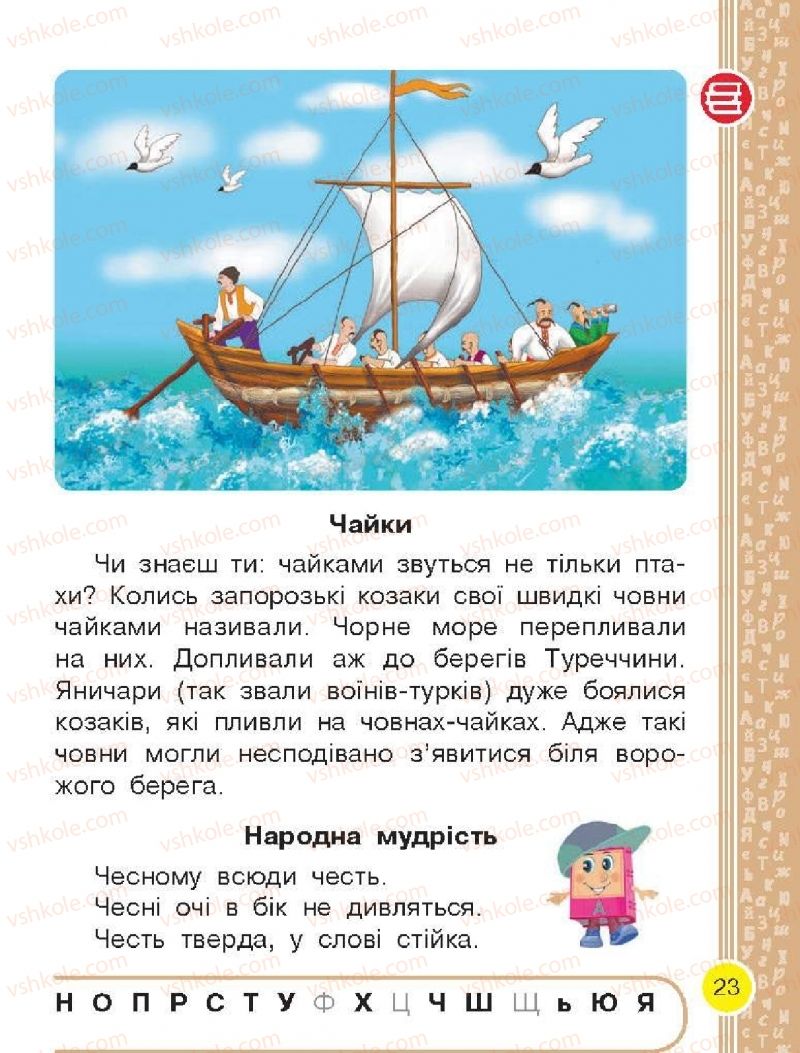 Страница 23 | Підручник Буквар 1 клас Н.О. Воскресенська, І.В. Цепова 2018 2 частина