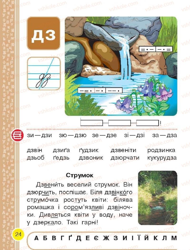 Страница 24 | Підручник Буквар 1 клас Н.О. Воскресенська, І.В. Цепова 2018 2 частина