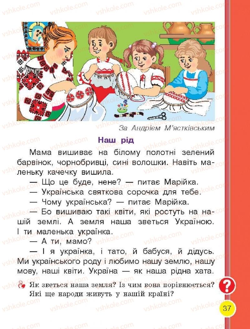 Страница 37 | Підручник Буквар 1 клас Н.О. Воскресенська, І.В. Цепова 2018 2 частина