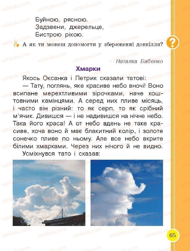 Страница 65 | Підручник Буквар 1 клас Н.О. Воскресенська, І.В. Цепова 2018 2 частина