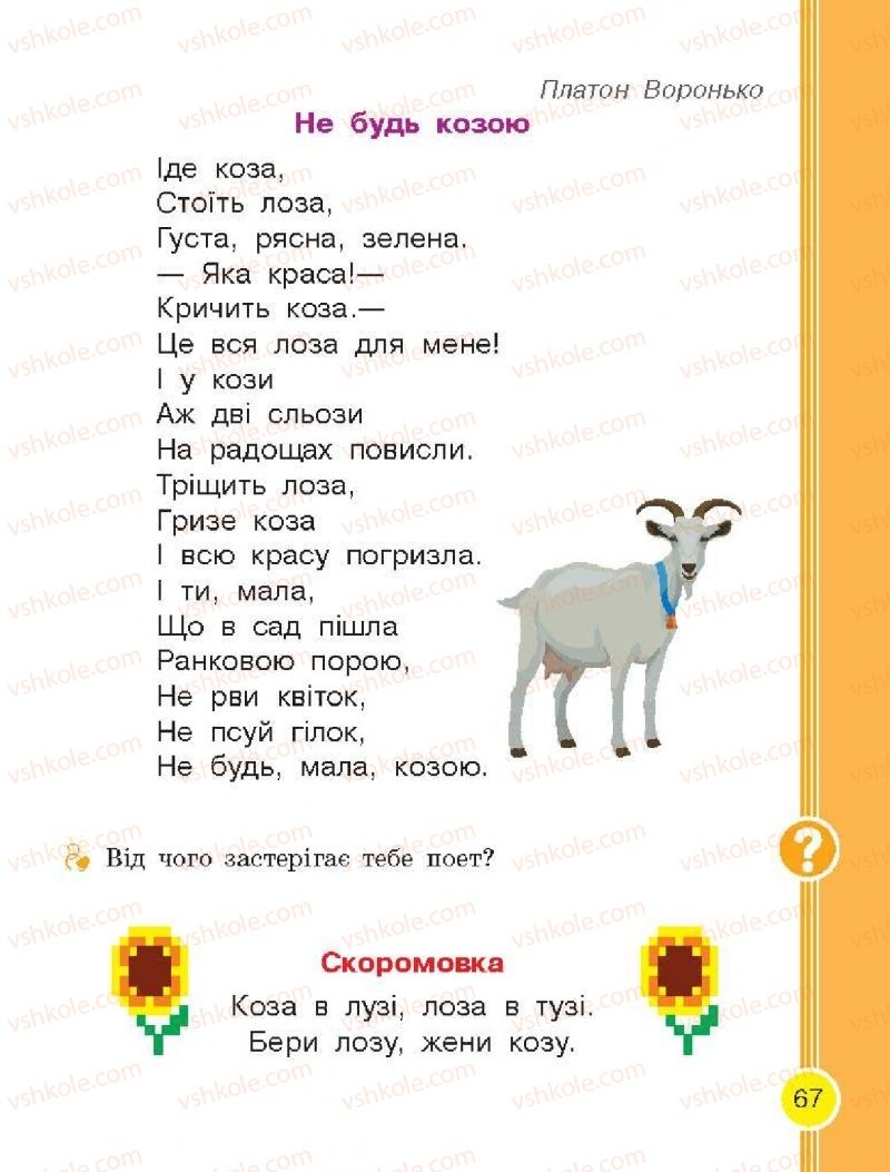 Страница 67 | Підручник Буквар 1 клас Н.О. Воскресенська, І.В. Цепова 2018 2 частина