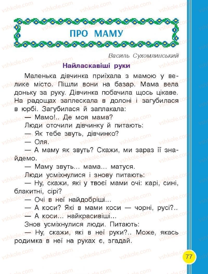 Страница 77 | Підручник Буквар 1 клас Н.О. Воскресенська, І.В. Цепова 2018 2 частина