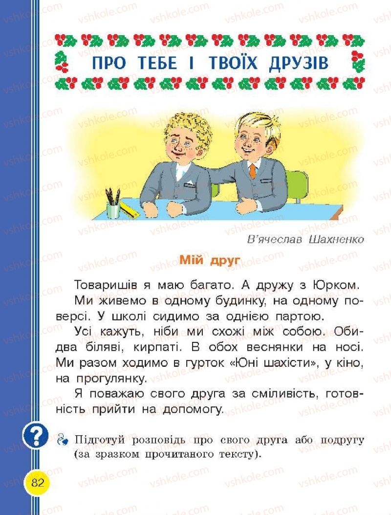 Страница 82 | Підручник Буквар 1 клас Н.О. Воскресенська, І.В. Цепова 2018 2 частина