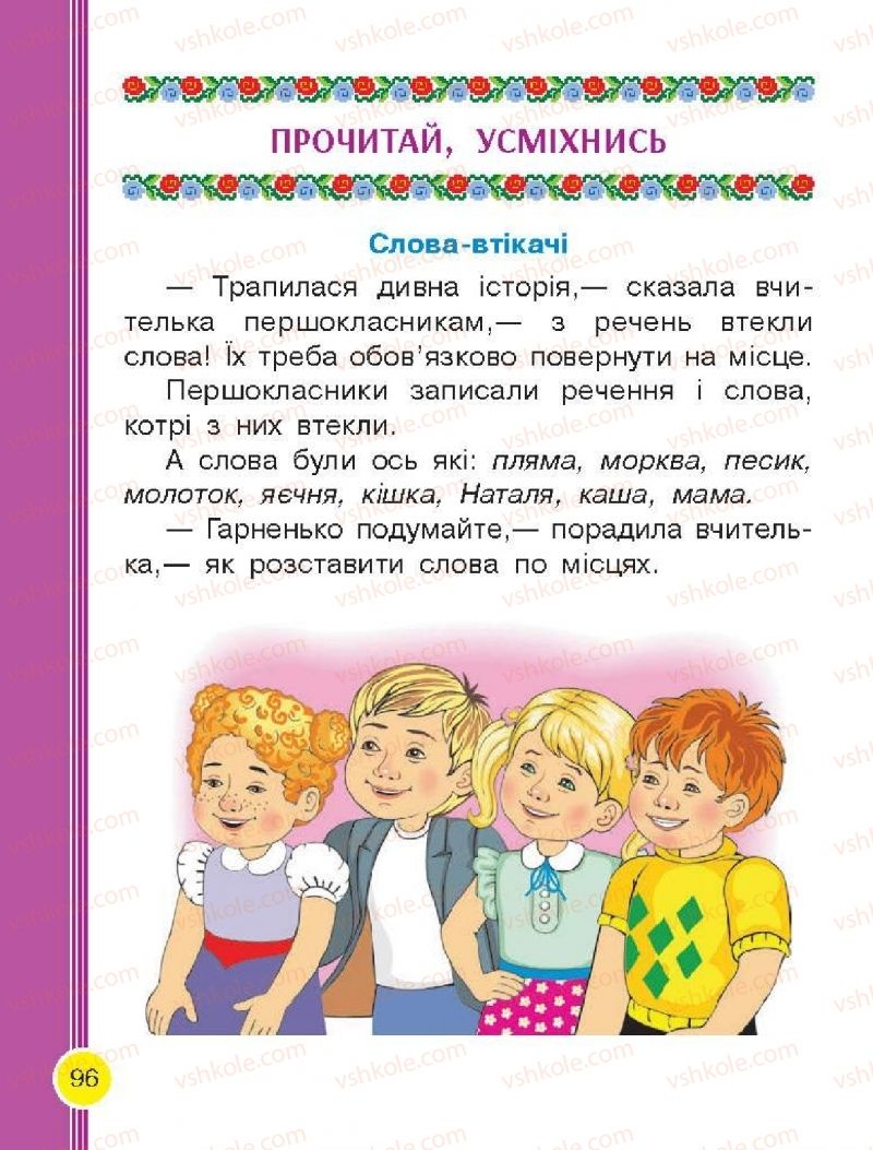 Страница 96 | Підручник Буквар 1 клас Н.О. Воскресенська, І.В. Цепова 2018 2 частина