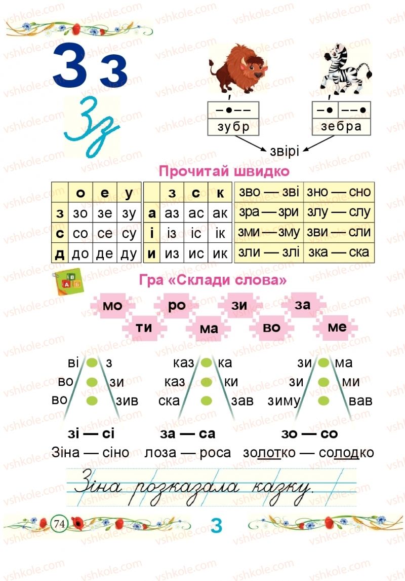 Страница 74 | Підручник Буквар 1 клас Н.М. Кравцова, О.Д. Придаток 2018 1 частина