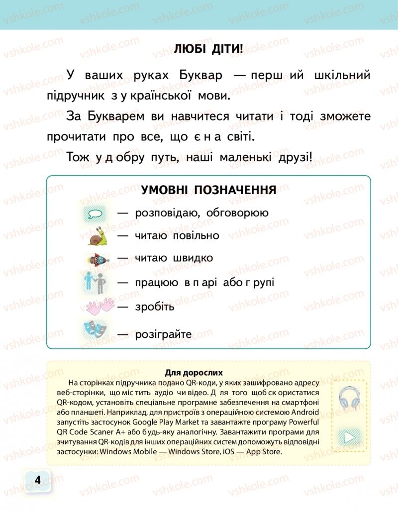 Страница 4 | Підручник Буквар 1 клас М.С. Вашуленко, О.В. Вашуленко 2018 1 частина