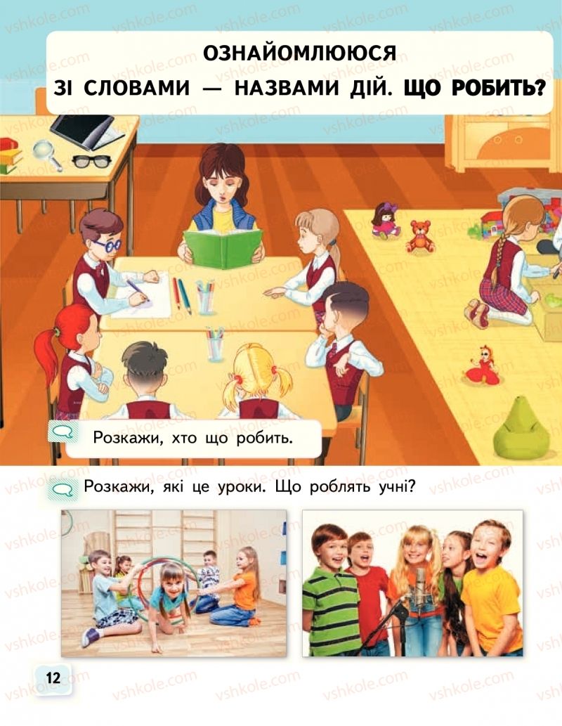 Страница 12 | Підручник Буквар 1 клас М.С. Вашуленко, О.В. Вашуленко 2018 1 частина