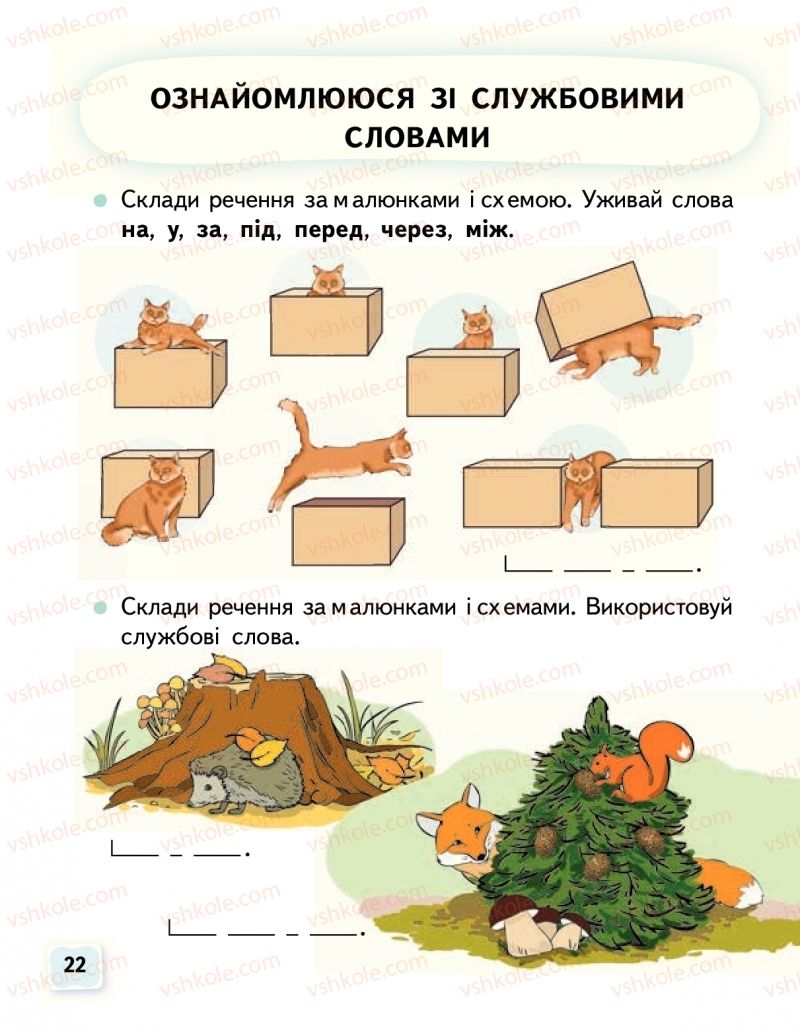 Страница 22 | Підручник Буквар 1 клас М.С. Вашуленко, О.В. Вашуленко 2018 1 частина