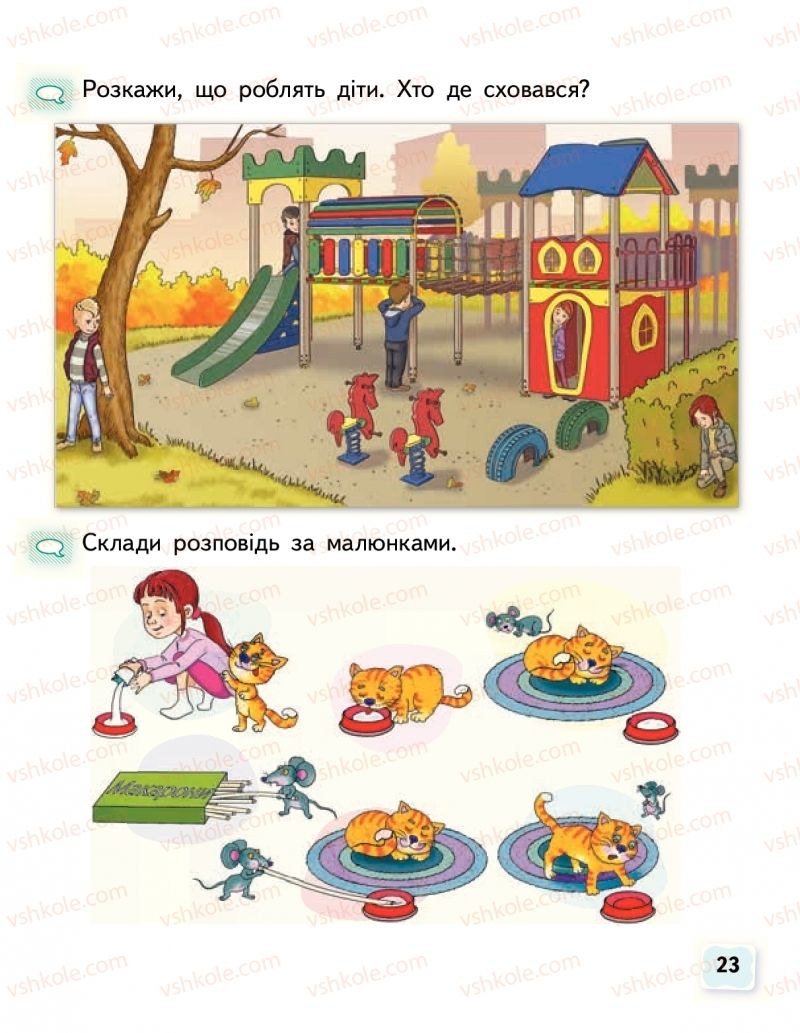 Страница 23 | Підручник Буквар 1 клас М.С. Вашуленко, О.В. Вашуленко 2018 1 частина