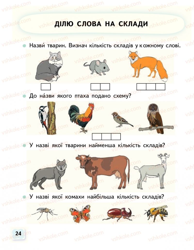 Страница 24 | Підручник Буквар 1 клас М.С. Вашуленко, О.В. Вашуленко 2018 1 частина