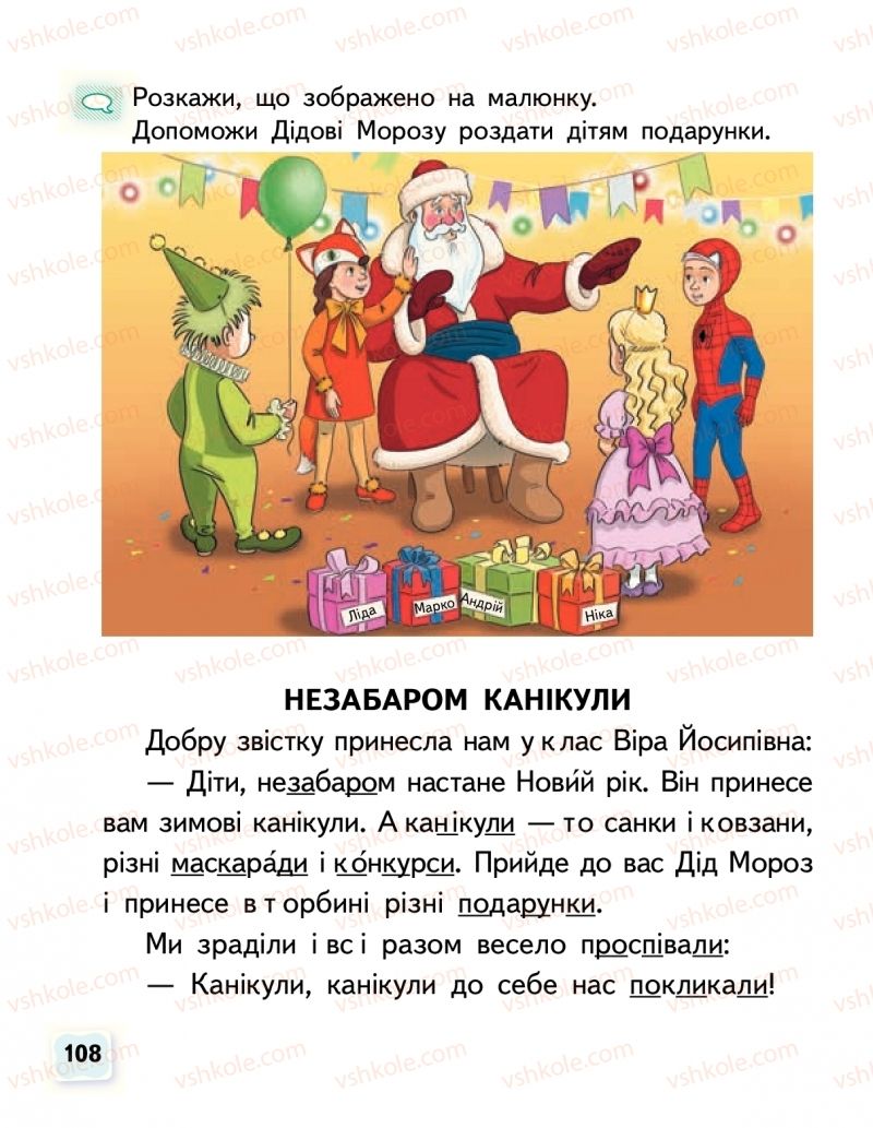 Страница 108 | Підручник Буквар 1 клас М.С. Вашуленко, О.В. Вашуленко 2018 1 частина