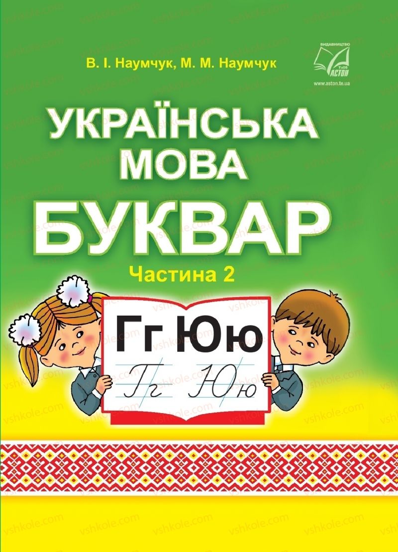 Страница 1 | Підручник Буквар 1 клас В.І. Наумчук, М.М. Наумчук 2018 2 частина