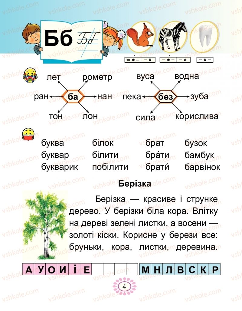 Страница 4 | Підручник Буквар 1 клас В.І. Наумчук, М.М. Наумчук 2018 2 частина