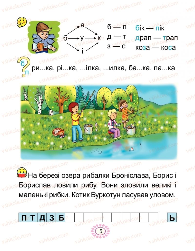 Страница 5 | Підручник Буквар 1 клас В.І. Наумчук, М.М. Наумчук 2018 2 частина