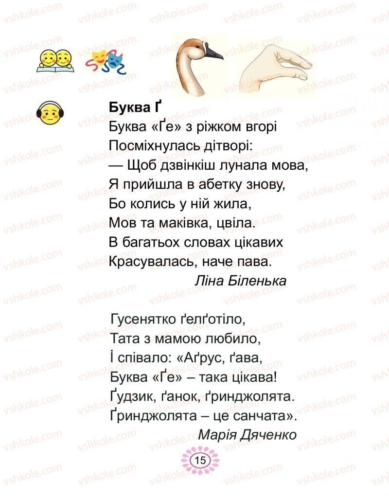 Страница 15 | Підручник Буквар 1 клас В.І. Наумчук, М.М. Наумчук 2018 2 частина