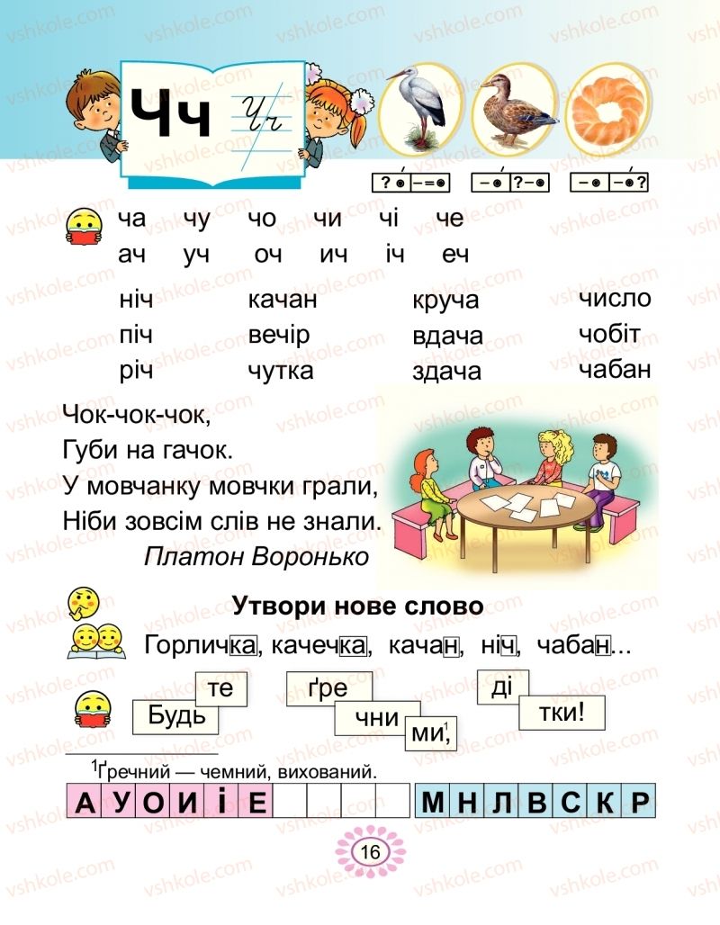 Страница 16 | Підручник Буквар 1 клас В.І. Наумчук, М.М. Наумчук 2018 2 частина