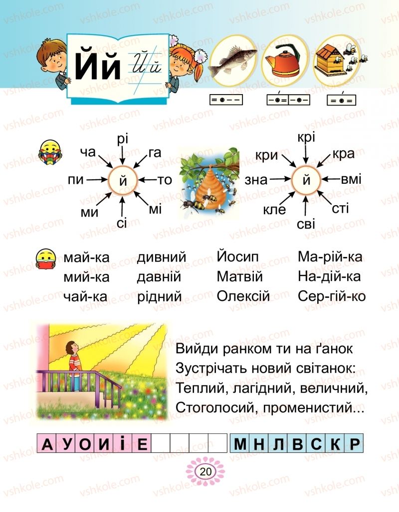 Страница 20 | Підручник Буквар 1 клас В.І. Наумчук, М.М. Наумчук 2018 2 частина