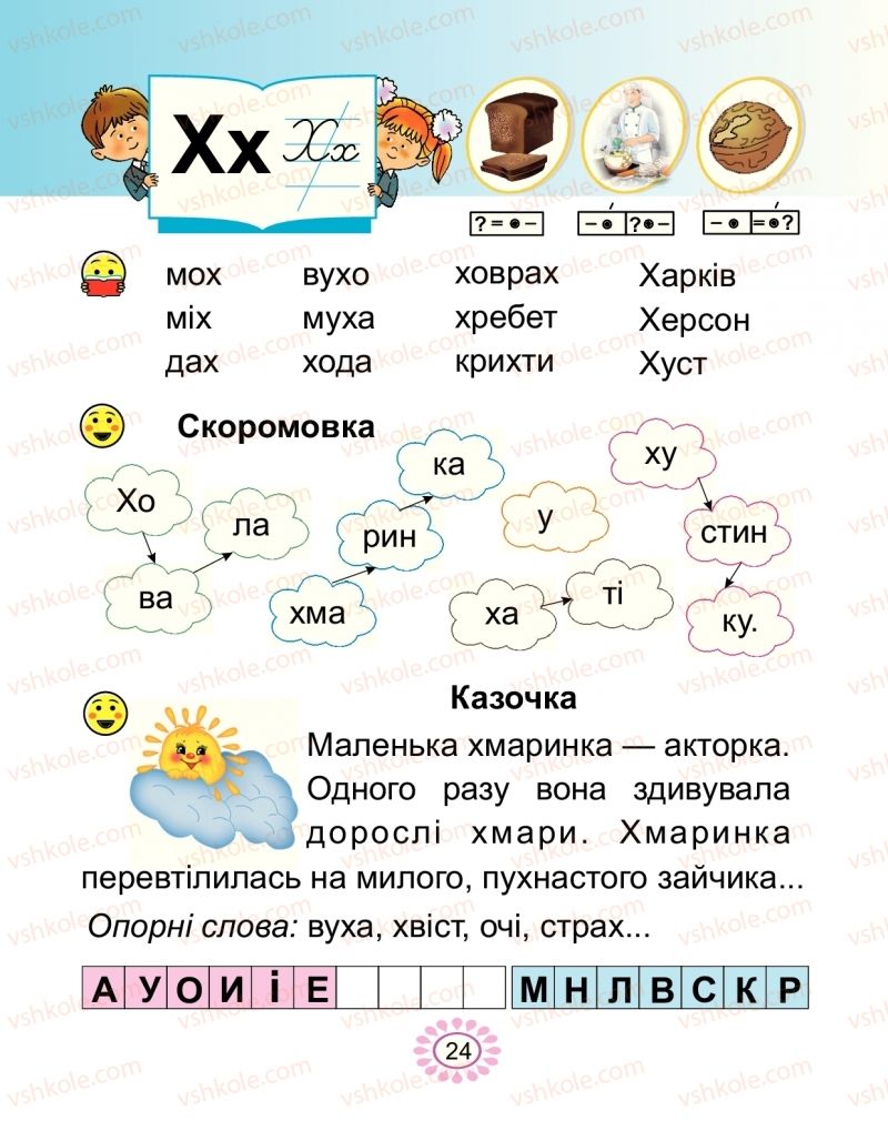 Страница 24 | Підручник Буквар 1 клас В.І. Наумчук, М.М. Наумчук 2018 2 частина