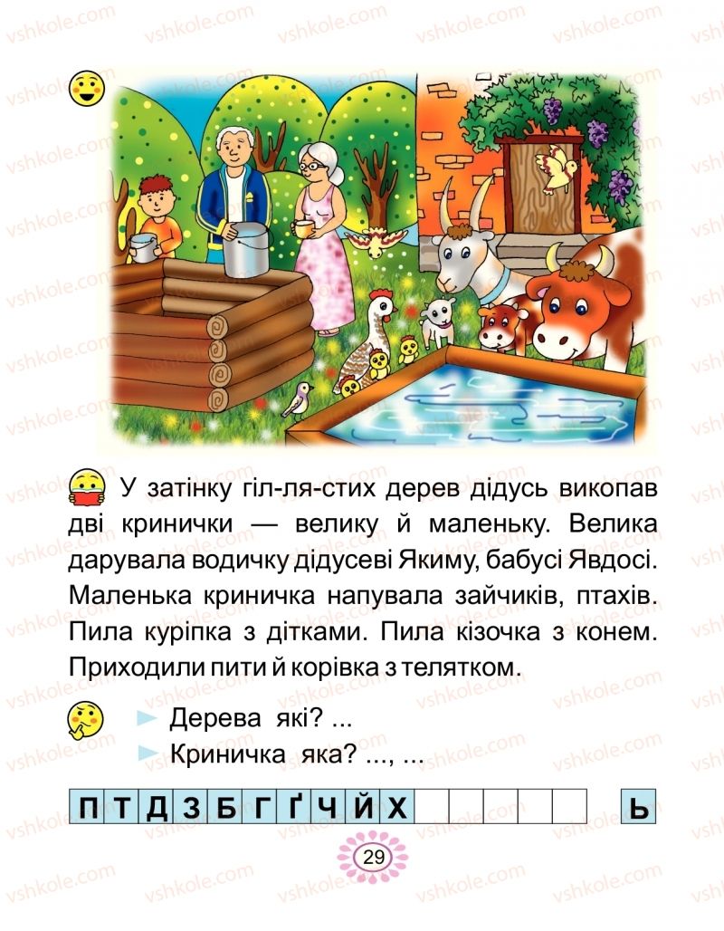 Страница 29 | Підручник Буквар 1 клас В.І. Наумчук, М.М. Наумчук 2018 2 частина