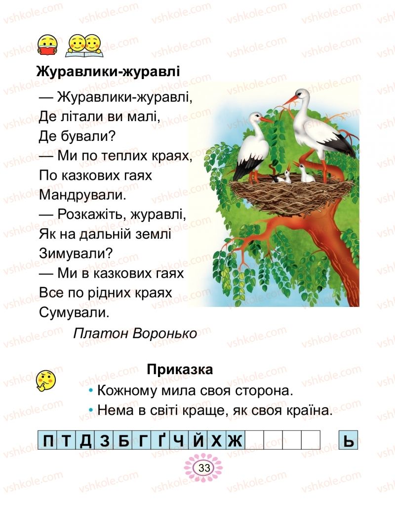 Страница 33 | Підручник Буквар 1 клас В.І. Наумчук, М.М. Наумчук 2018 2 частина