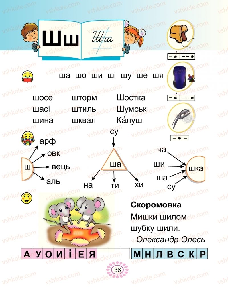 Страница 36 | Підручник Буквар 1 клас В.І. Наумчук, М.М. Наумчук 2018 2 частина