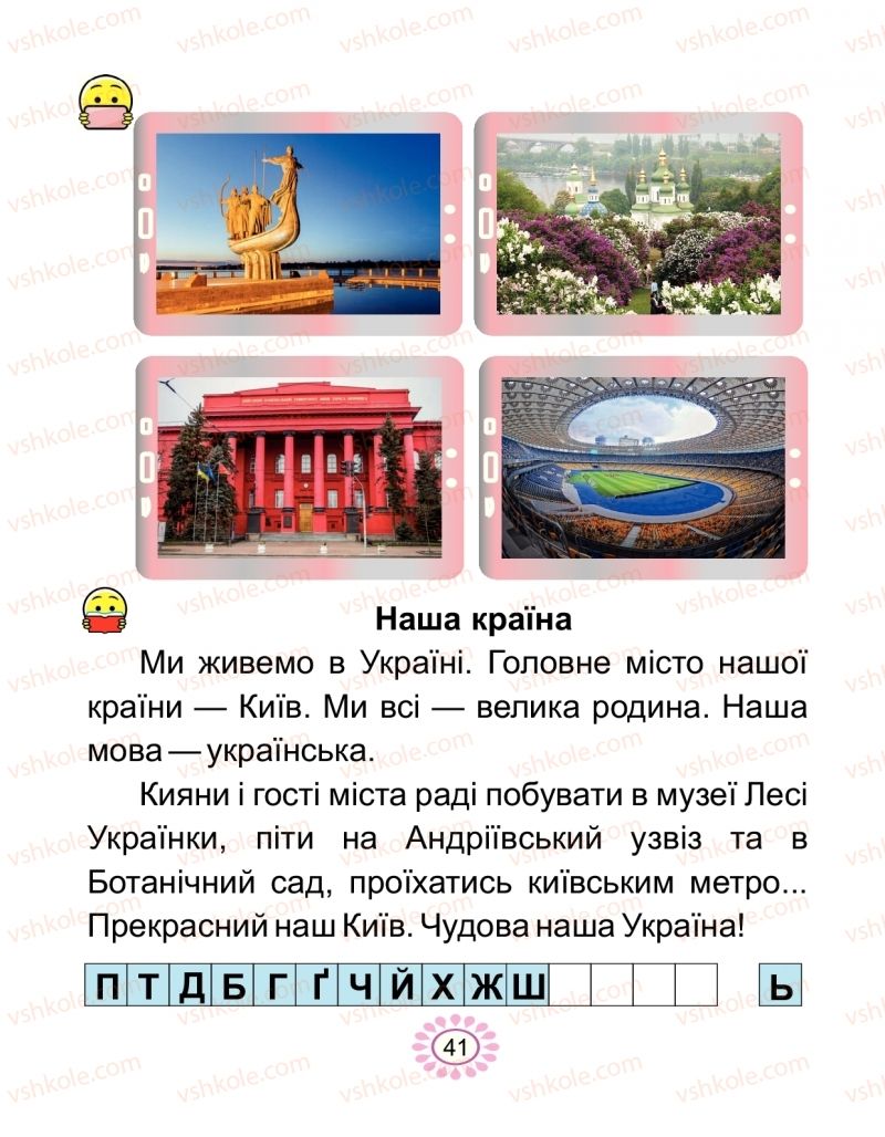 Страница 41 | Підручник Буквар 1 клас В.І. Наумчук, М.М. Наумчук 2018 2 частина