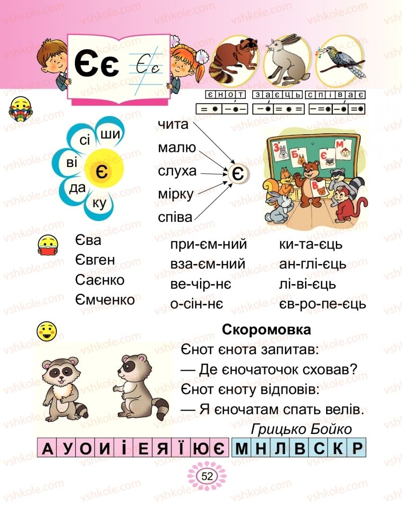 Страница 52 | Підручник Буквар 1 клас В.І. Наумчук, М.М. Наумчук 2018 2 частина