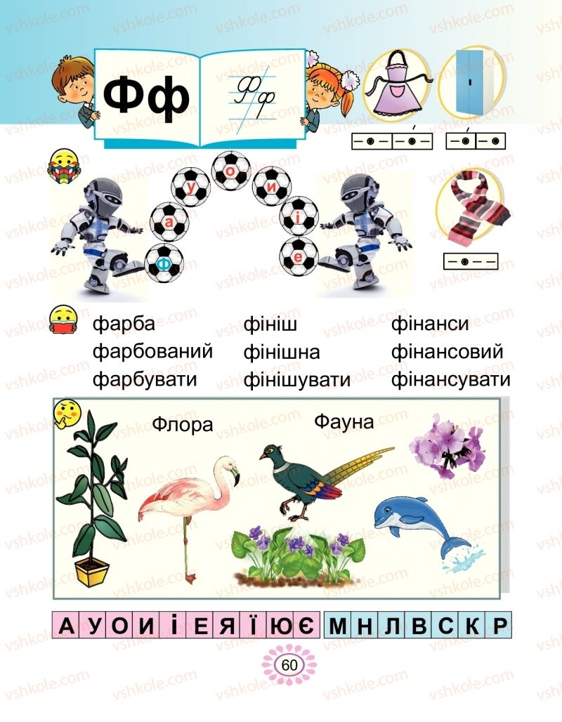 Страница 60 | Підручник Буквар 1 клас В.І. Наумчук, М.М. Наумчук 2018 2 частина