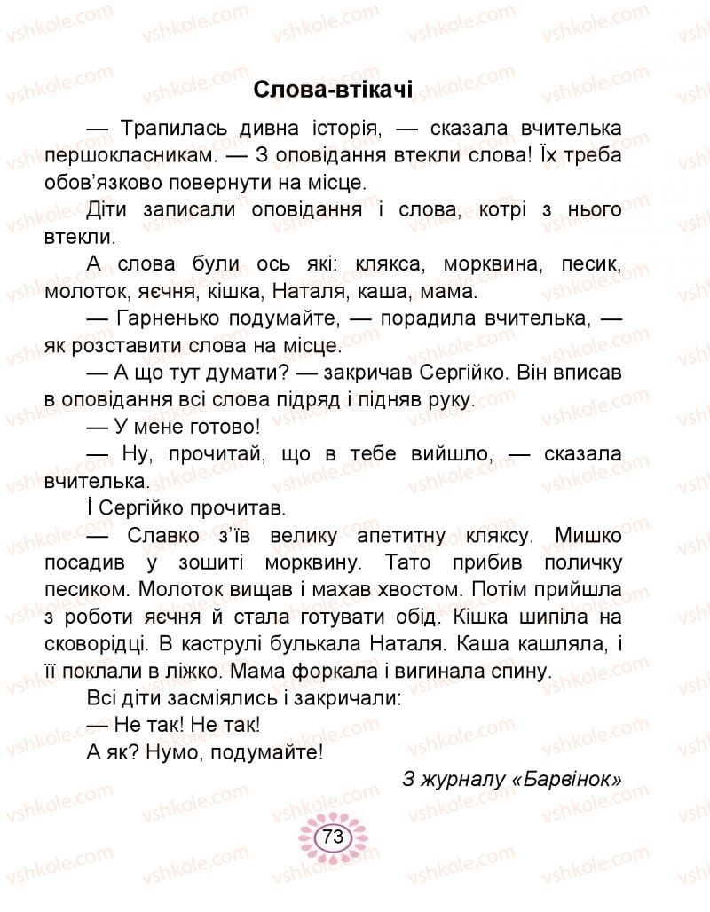 Страница 73 | Підручник Буквар 1 клас В.І. Наумчук, М.М. Наумчук 2018 2 частина