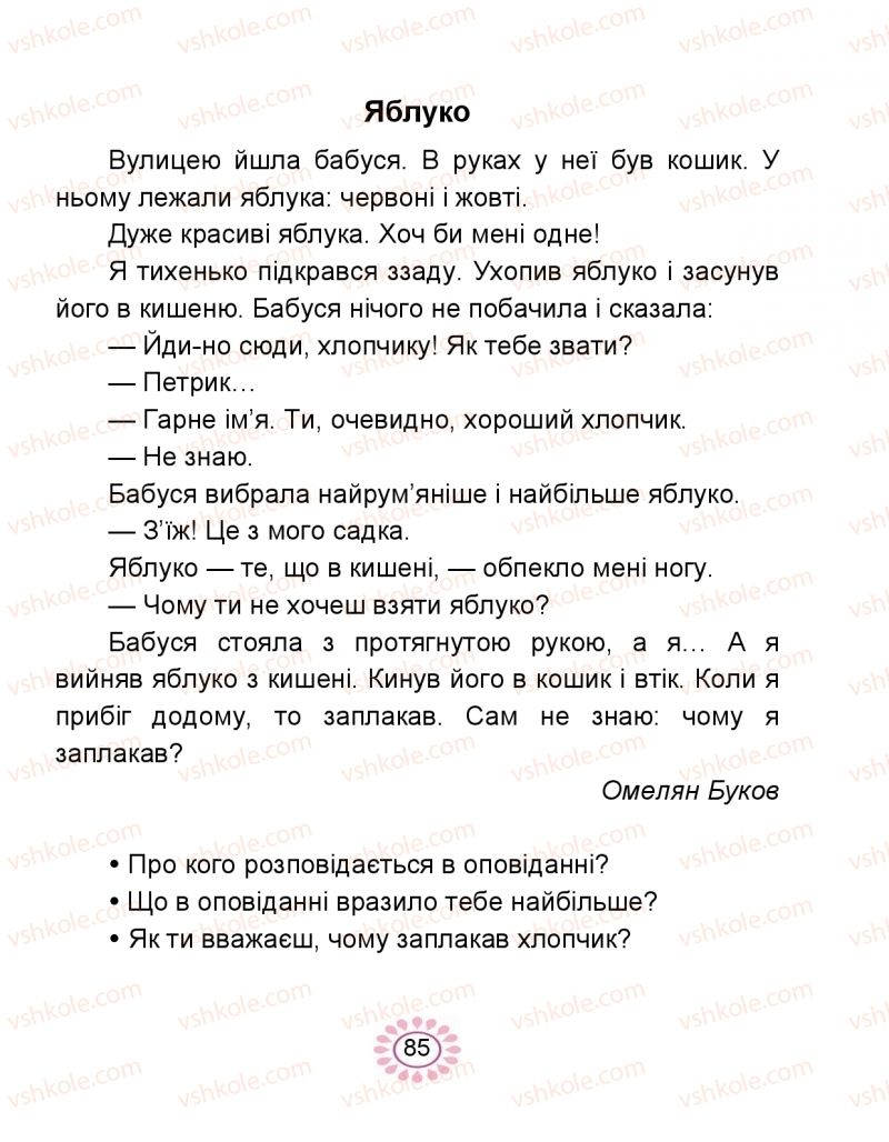 Страница 85 | Підручник Буквар 1 клас В.І. Наумчук, М.М. Наумчук 2018 2 частина