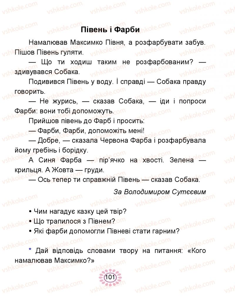 Страница 101 | Підручник Буквар 1 клас В.І. Наумчук, М.М. Наумчук 2018 2 частина