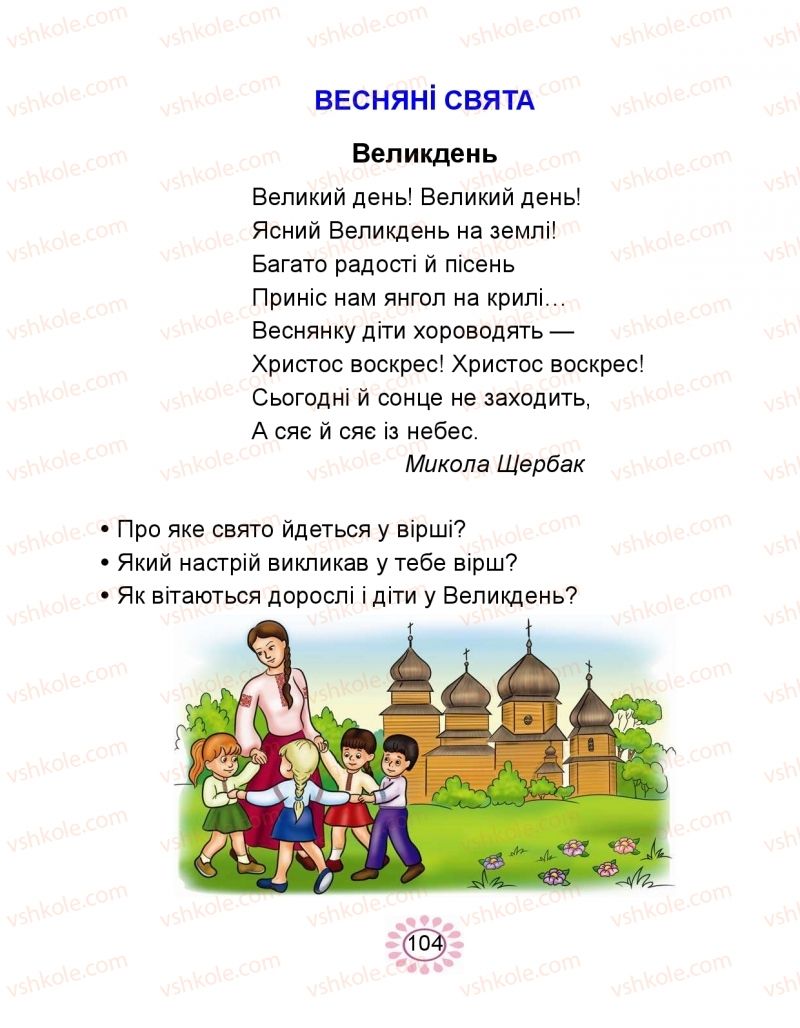 Страница 104 | Підручник Буквар 1 клас В.І. Наумчук, М.М. Наумчук 2018 2 частина