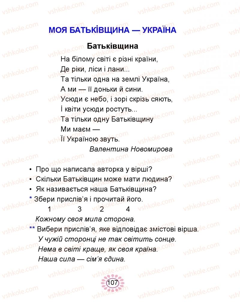 Страница 107 | Підручник Буквар 1 клас В.І. Наумчук, М.М. Наумчук 2018 2 частина