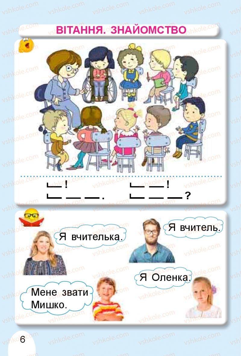 Страница 6 | Підручник Буквар 1 клас С.С. Тарнавська, В.О. Науменко 2018 1 частина