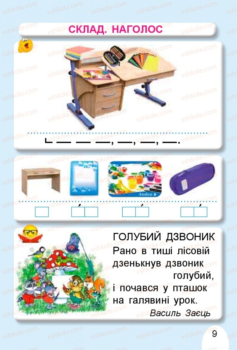 Страница 9 | Підручник Буквар 1 клас С.С. Тарнавська, В.О. Науменко 2018 1 частина