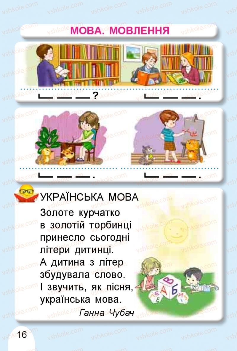 Страница 16 | Підручник Буквар 1 клас С.С. Тарнавська, В.О. Науменко 2018 1 частина