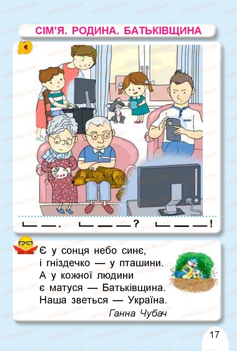 Страница 17 | Підручник Буквар 1 клас С.С. Тарнавська, В.О. Науменко 2018 1 частина