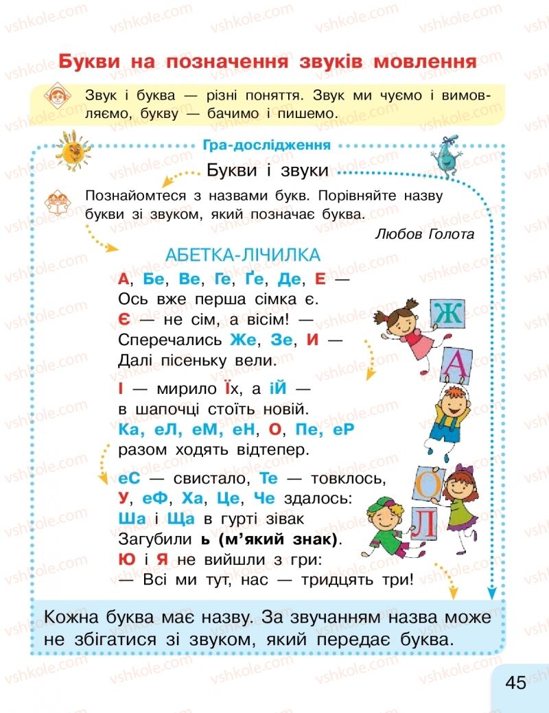 Страница 45 | Підручник Буквар 1 клас Г.А. Іваниця 2018 1 частина