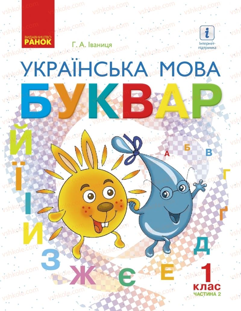 Страница 1 | Підручник Буквар 1 клас Г.А. Іваниця 2018 2 частина