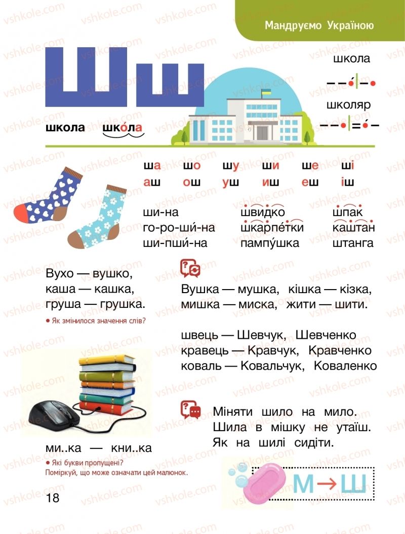 Страница 18 | Підручник Буквар 1 клас О.Л. Іщенко, С.П. Логачевська 2018 2 частина