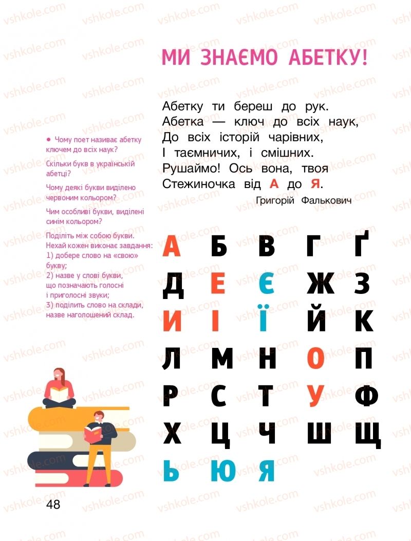 Страница 48 | Підручник Буквар 1 клас О.Л. Іщенко, С.П. Логачевська 2018 2 частина