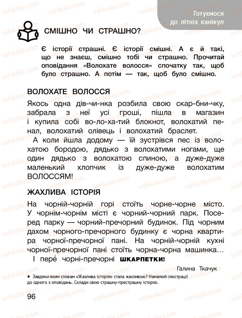 Страница 96 | Підручник Буквар 1 клас О.Л. Іщенко, С.П. Логачевська 2018 2 частина